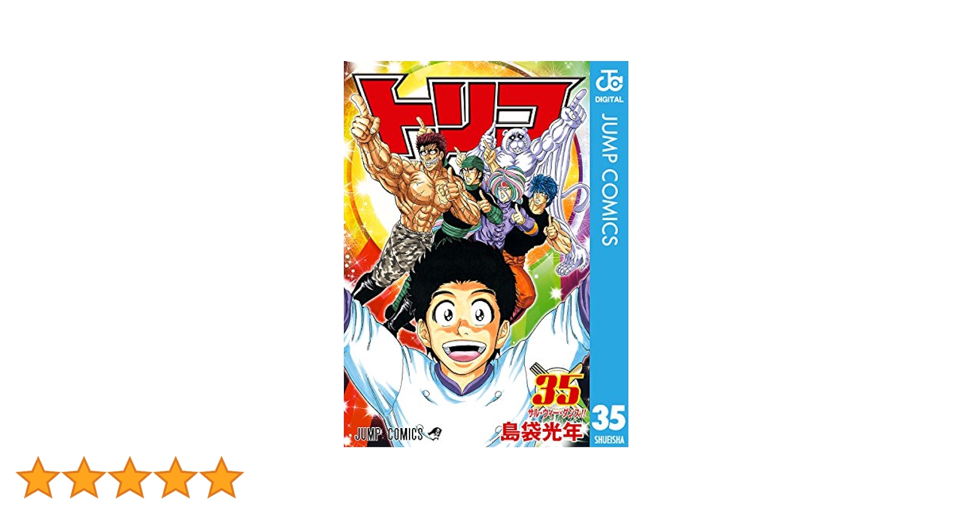 トリコ　1巻〜35巻　『比較的美品』 ヨドバシ.com - トリコ 1（ジャンプコミックス） [コミック